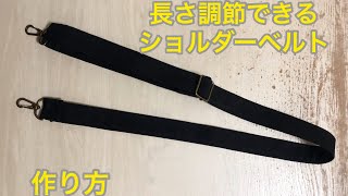 長さ調節ができるショルダーベルト作り方