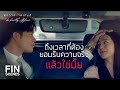 FIN | ไม่ใช่ว่าไม่รู้ว่าสองคนนั้นแอบชอบกันอยู่ | พิศวาสฆาตเกมส์ EP.16 | Ch3Thailand