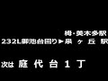 南海バス　泉北営業所　泉ヶ丘駅～御池台回り【車内放送】