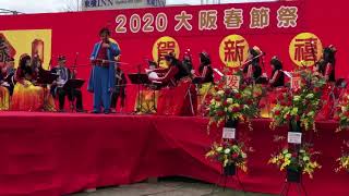 第一部：2020年日本大阪华侨华人欢庆中国🇨🇳传统节日【春节祭】💐摄影剪辑：馬丽🌱2020/1/25～27日