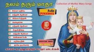 Super Hit 10 Matha Songs |மாதா பாடல்களின் சிறப்பு தொகுப்பு| Audio Jukebox |Christian Songs MLJ MEDIA