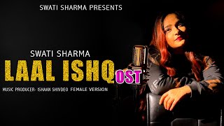 Laal Ishq Ost |Female Version By Swati Sharma| Rahat Fateh Ali Khan | Hindi Romantic Song