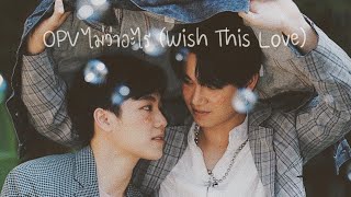 OPV ไม่ว่าอะไร (Wish This Love) | หยิ่น 🖤 วอร์ | พ่อหยิ่นผู้แพ้ทางให้พี่วอร์ตลอด (สปอยแฟนเก่ง)