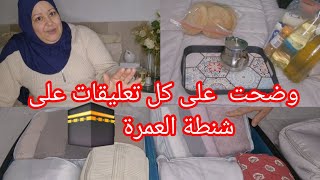 عمرة 🕋فيديو مهم المعتمر كيف يستغل شنطة #توضيح عن بعض التعليقات  je réponds à touts vos commentaire