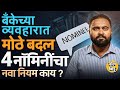 Banking Amendment Bill 2024:मोदी सरकारचं नविन बँकिंग विधेयक आलं, बँकेच्या व्यवहारात कोणते बदल होणार?