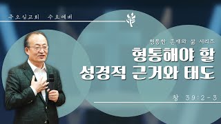 형통해야 할 성경적 근거와 태도_이장환 목사 (221116 수요예배)