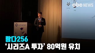 람다256, ‘시리즈A 투자’ 80억원 유치… 토종 블록체인 플랫폼 우뚝 선다 | CBCNEWS, CBC뉴스