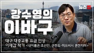 [LIVE] 강수영의 이바구 (23) 대구 대중교통 요금 인상··· / 이재갑 작가 [내이름은 조선인, 군한도-미쓰비시 쿤칸지마]