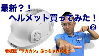 看板屋『フカカン』買ってみた！正直レビュー★最新？？ヘルメット２