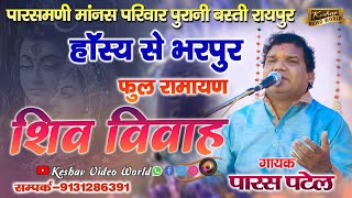 Parash mani manas pariwar purani basti  Raipur || पारस पटेल