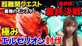 【MHF】終了までにモンスター全部討伐(超難関クエスト)最強極みエルゼリオン討伐【最終回】