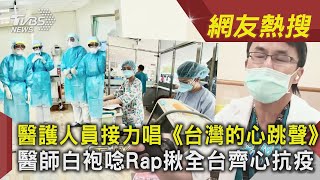 醫護人員接力唱《台灣的心跳聲》醫師白袍唸Rap揪全台齊心抗疫｜TVBS新聞｜網友熱搜