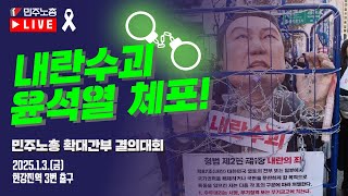 [🔴LIVE] 내란수괴 윤석열 체포! 민주노총 확대간부 결의대회