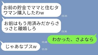 【LINE】私が10年間必死に働いて貯めた貯金で勝手に母親のためにタワマンを購入した夫「用済みだから離婚しろw」→マザコン男の要求通りに私が家を出た結果がwww