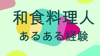 和食料理人のあるある＋心得＋経験話