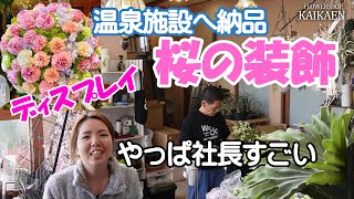 桜　造花　ディスプレイ　装飾　社長のセンス　おふろcafeびわこ座　【おうちでガーデニング】開花園チャンネル