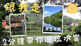 流水響水塘 / 天空之鏡 / 2 分鐘帶你來回流水響 / 粉嶺火車站 / 鶴藪 / 皇后山