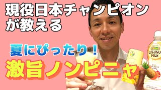 【ノンアルコールシリーズ】夏に最高！！秒で作れるノンアルピニャコラーダ！