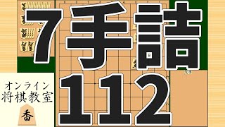 詰将棋7手詰め・112 (Tsume in 7 moves)