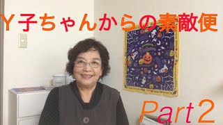 Ｙ子ちゃんからの素敵便開封動画Part２