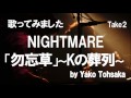 「勿忘草」～kの葬列～ nightmare ナイトメア 歌ってみた【弥子歌みた】