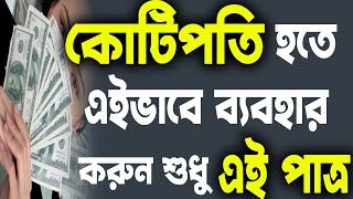 কোটিপতি হতে এইভাবে ব্যবহার করুন শুধু এই পাত্র।to be rich use this pot likely #aaradhanaa