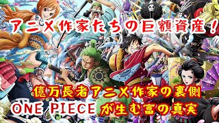 アニメ作家たちの巨額資産！情熱が築く天文学的収益の秘密【海外の反応】「億万長者アニメ作家の裏側：ONE PIECEと鬼滅が生む富の真実」