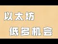 11.27以太坊行情分析❗️比特币验证视频思路反弹至压制区间❗️目前势头凶猛别做高空❗️以太坊低多机会明显，这俩位置要盯紧❗️