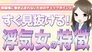 浮気女の特徴はすぐ見抜ける！修羅場に巻き込まれないためのチェックポイント