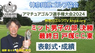 【神奈川アマ2024】ミッド男子の部 決勝 最終日 戸塚C.C.東 表彰式・成績