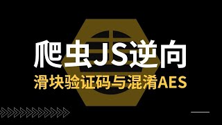 【JS逆向】初级滑块验证码处理流程与混淆AES轨迹加密处理