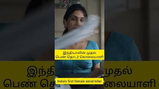 India's first female serial killer(Engsubtitle)/இந்தியாவின் முதல் பெண் தொடர் கொலையாளி#shorts