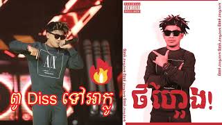 ពូចក់ -ថីហ្អែង​ (អាក្លូ​ Diss) [Diss Track]