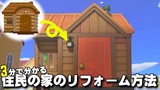 【あつ森】3分で分かる！住民の家のリフォーム方法！【あつまれどうぶつの森】使い方の基本から応用まで解説