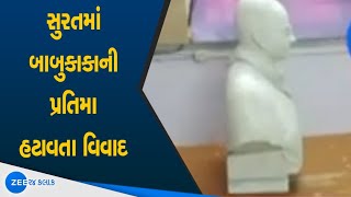 Surat News | સુરતમાં બાબુકાકાની પ્રતિમા હટાવતા વિવાદ | Surat Latest News Today | Gujarat Local News