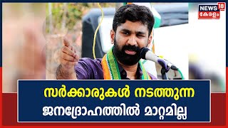 കേന്ദ്ര സംസ്ഥാന സർക്കാരുകൾ നടത്തിവരുന്ന ജനദ്രോഹത്തിൽ കാര്യമായ മാറ്റമില്ലെന്ന്  V T Balram