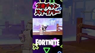 【2連チャンスナイパー！！】前シーズンの動画です。　 #Shorts【フォートナイト/Fortnite】#ゲーム実況   ＃ゼロビルド　＃フォトナ　#クリエイティブ #fortnite