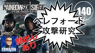 レインボーシックスシージ R6S（PC):下手糞の断末魔#140 ヘレフォード攻撃研究 （レインボーシックスシージ）