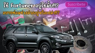 Toyota Fortuner บูรณาการช่วงล่างใหม่