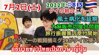 2022年7月2日タイの朝のニュース紹介、新型コロナの風土病化を延期、大麻の屋台問題、旅行振興策の受付開始、ミャンマー軍の戦闘機ミグ２９がタイに侵入、など