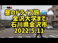 昼のドライブ旅🚙☁️　金沢大学まで　石川県金沢市　2022.5.11　癒し