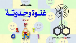 غنوة وحدوتة׃ الأعداد