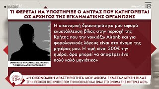 Τι φέρεται να υποστήριξε ο άντρας που κατηγορείται ως αρχηγός της εγκληματικής οργάνωσης | OPEN TV