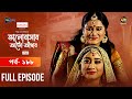 Bhalobashar Alo Adhar | ভালোবাসার আলো-আঁধার | EP 188 | Bangla Natok | Bangla Drama | Deepto TV