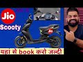 jio electric scooter ✅ आ रहा है सबका बाप 🔴 jio electric scooter by mukesh ambani ✅ jio scooty🔴