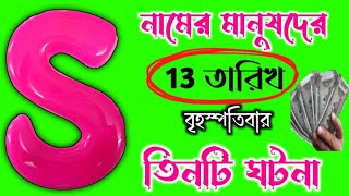 13 তারিখ বৃহস্পতিবার S নামের মানুষদের তিনটি ঘটনা অবশ্যই দেখুন।। S Name Meaning In Bengali. S Name