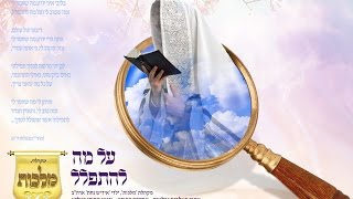 על מה להתפלל - מקהלת 'מלכות' - מתוך האלבום \