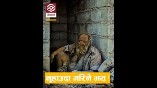 ६७ वर्षसम्म ननुहाउँदा कस्तो होला ? | World's Dirtiest Man | The Man Who Hasn't Bathed In 67 Years