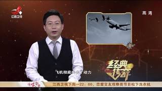 《经典传奇》飞机高空撞出大凹洞 淡定返航[720P版] 20170628