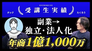 【オフライン対談】33歳  副業スタート 物販未経験  eBay輸出で年商1億1,000万達成 1年で独立•法人化 #せどり